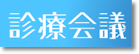 診療会議へ